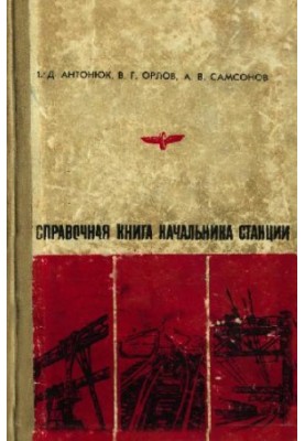 справочная книга начальника станции