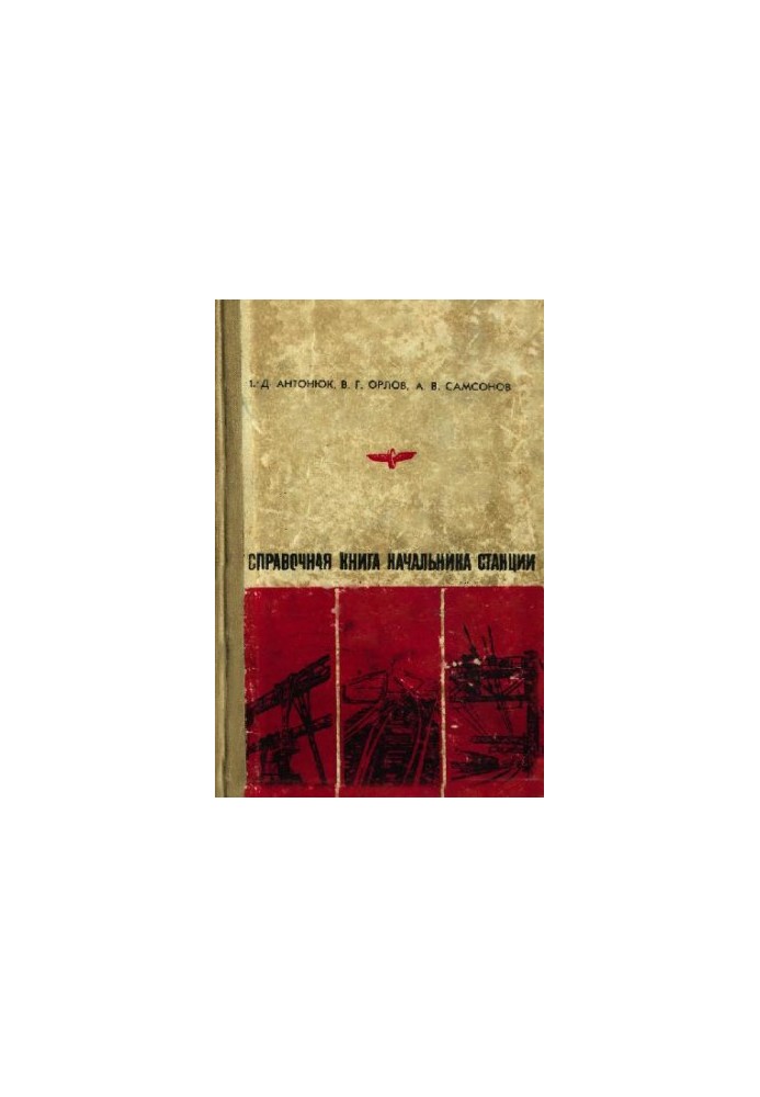справочная книга начальника станции