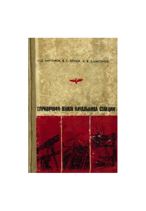 справочная книга начальника станции