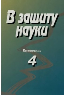 На захист науки. Бюлетень № 4