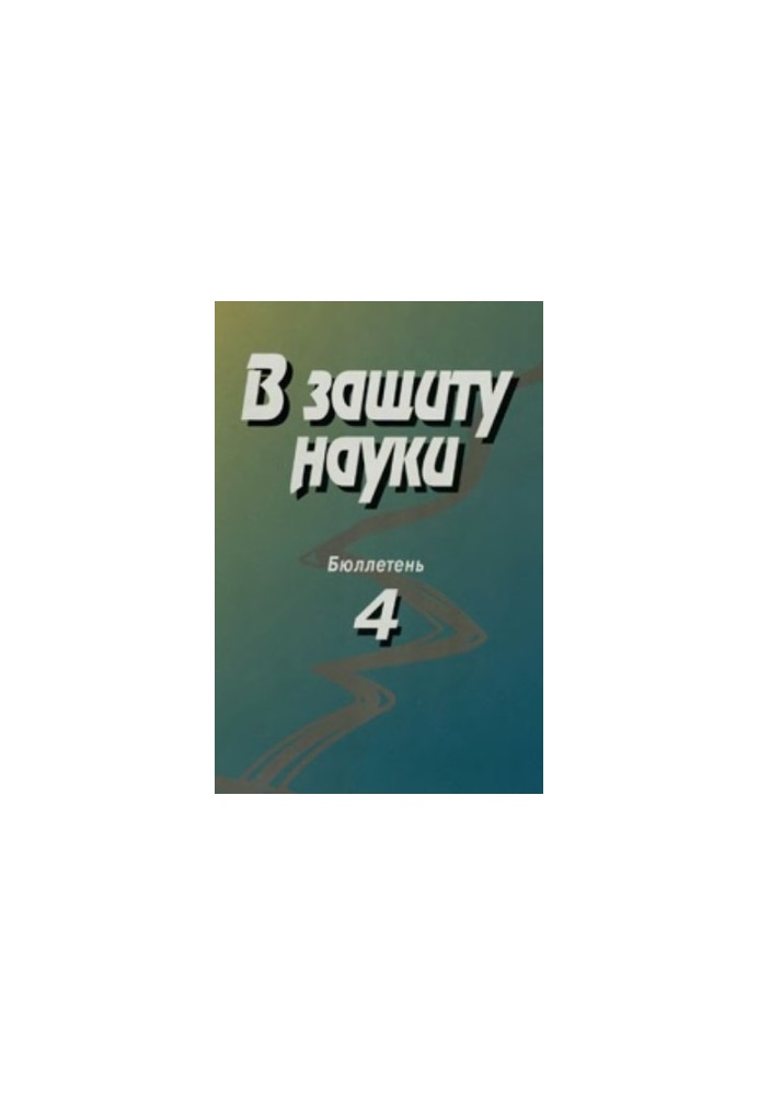 На захист науки. Бюлетень № 4