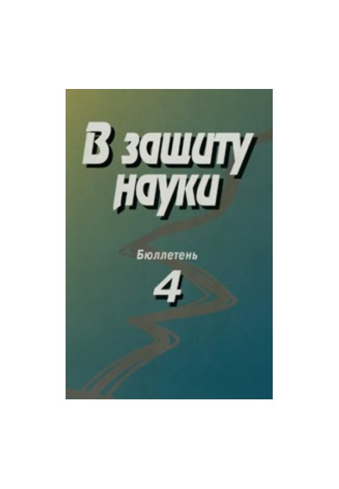 На захист науки. Бюлетень № 4