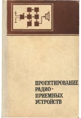 Проєктування радіоприймачів