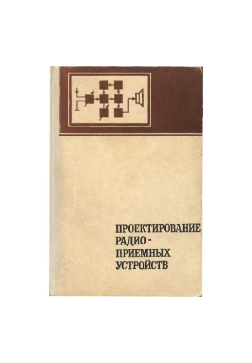 Проєктування радіоприймачів