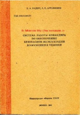 Система работы командира по обеспеч безопасной эксплуат вооруж и техники