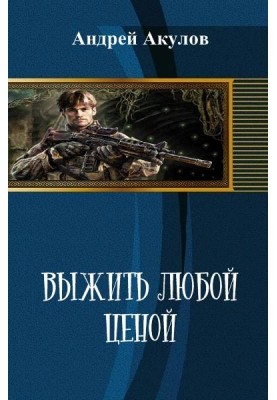 Выжить любой ценой