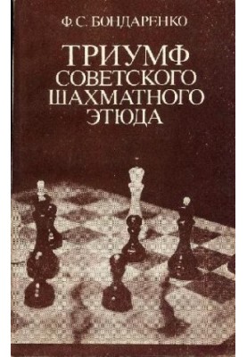 Тріумф радянського шахового етюду
