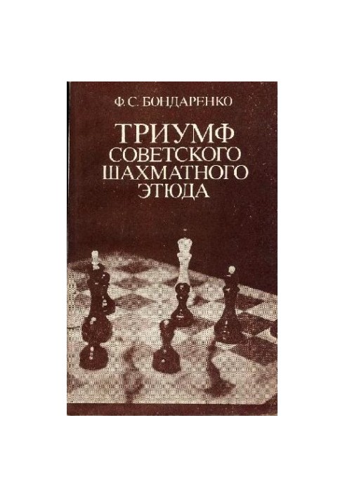 Тріумф радянського шахового етюду