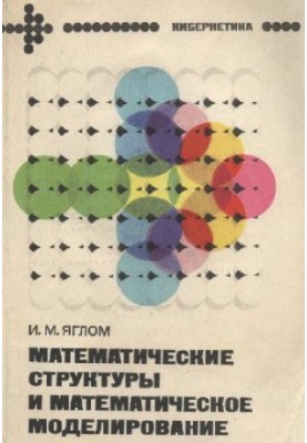 Математические структуры и математическое моделирование