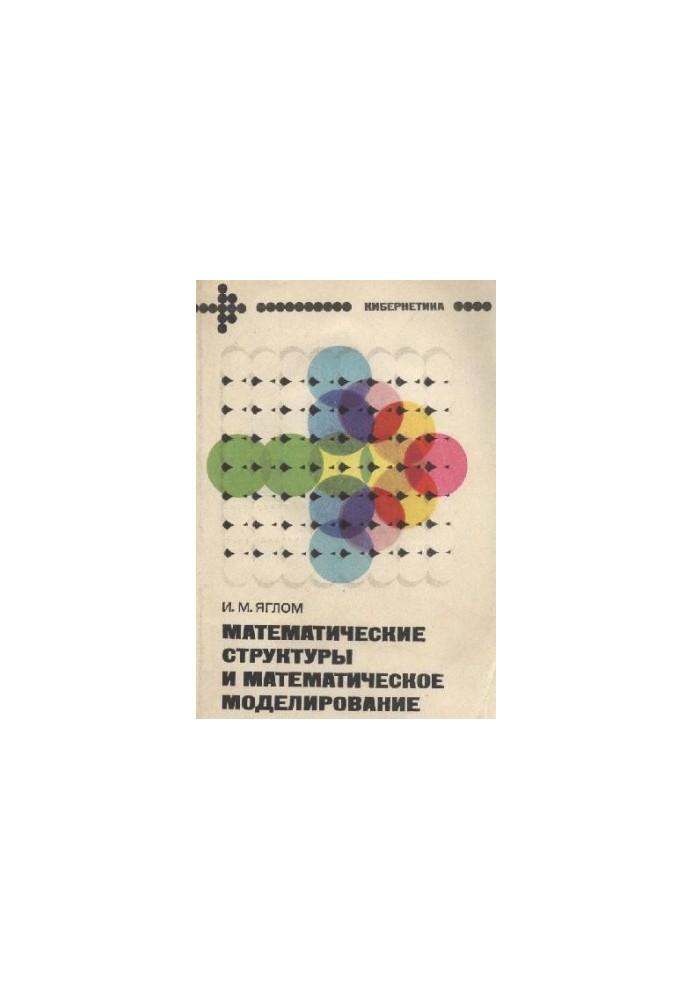 Математические структуры и математическое моделирование