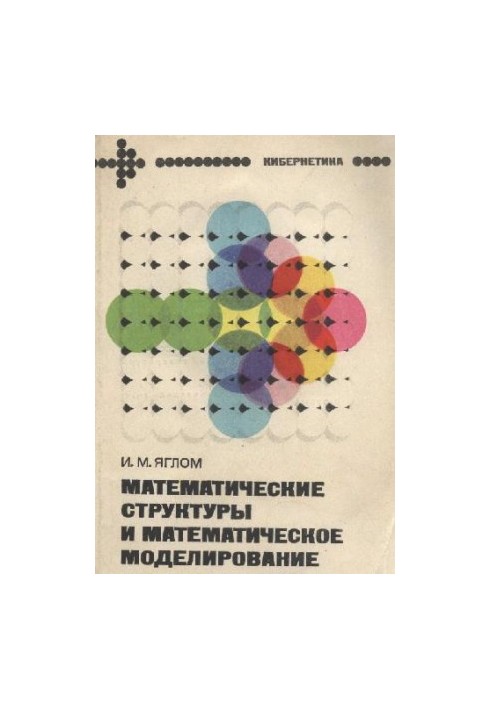 Математические структуры и математическое моделирование