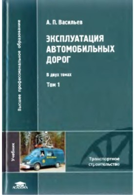 Operation of roads: a textbook for students of universities studying in the specialty "Roads and aerodrome