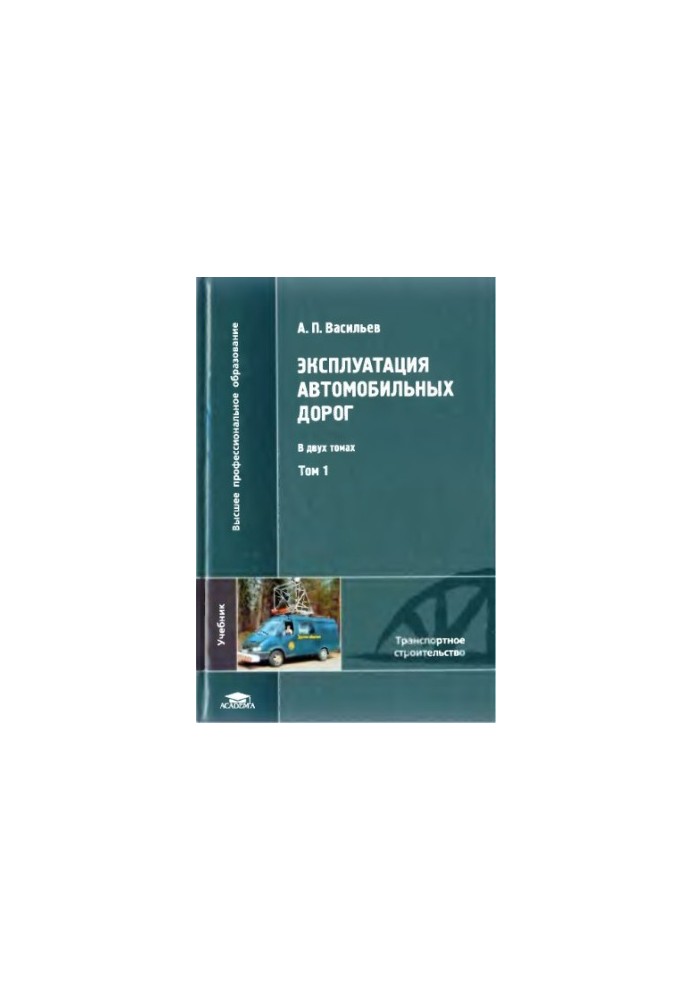 Operation of roads: a textbook for students of universities studying in the specialty "Roads and aerodrome
