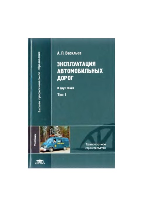 Operation of roads: a textbook for students of universities studying in the specialty "Roads and aerodrome