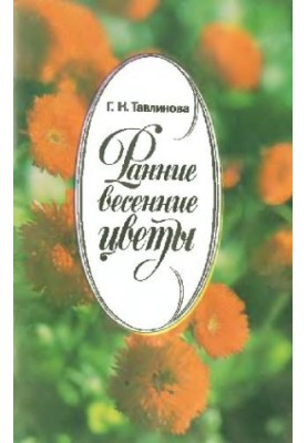 Ранні весняні квіти
