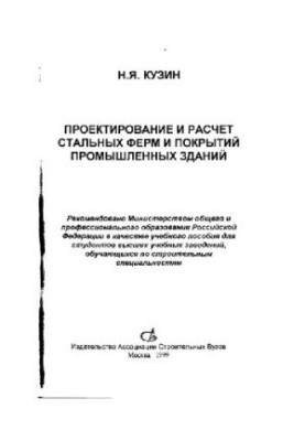 Design and calculation of steel farms and coatings of industrial buildings