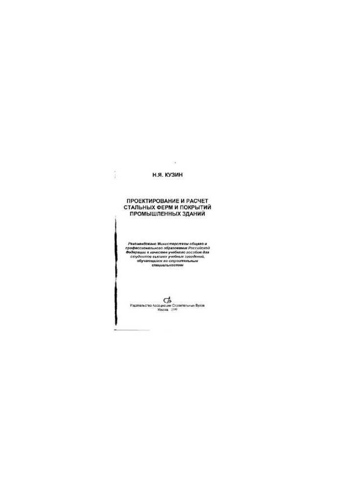 Design and calculation of steel farms and coatings of industrial buildings
