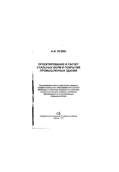 Design and calculation of steel farms and coatings of industrial buildings