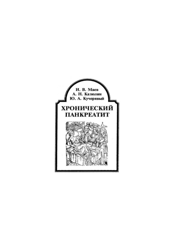 Хронічний панкреатит