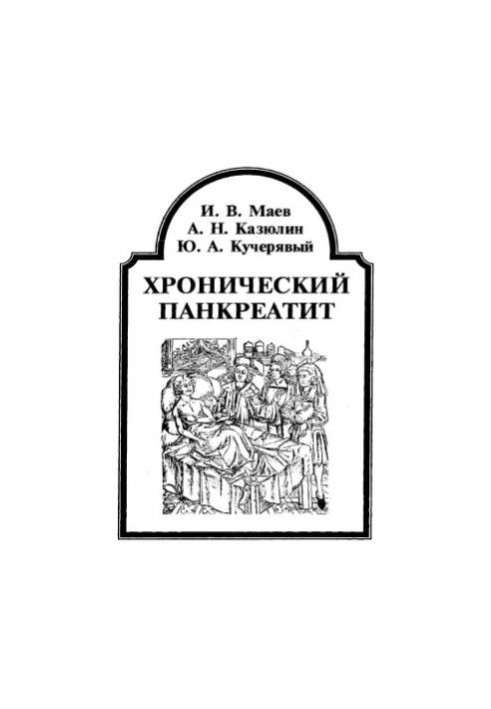 Хронічний панкреатит