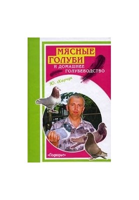 М'ясні голуби та домашнє голубівництво