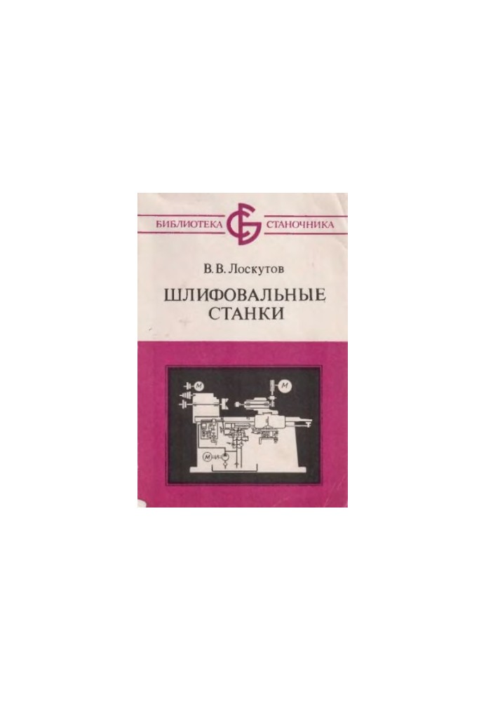 Шлифовальные станки