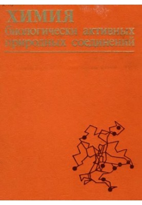 Хімія біологічно активних природних сполук