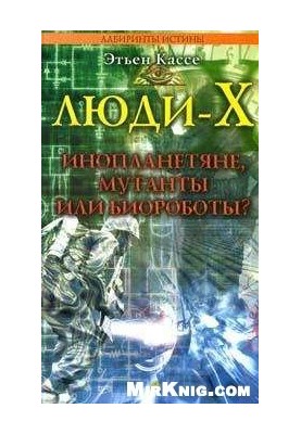 Люди Х Инопланетяне, мутанты или биороботы?
