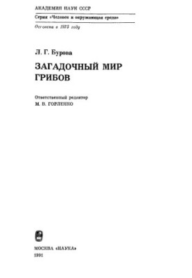 Загадочный мир грибов