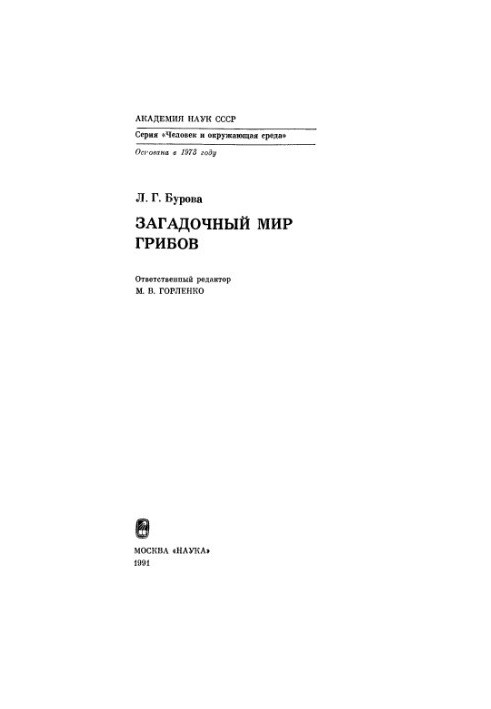 Загадочный мир грибов