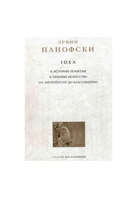 Ідея. До історії поняття в теоріях мистецтва від античності до класицизму