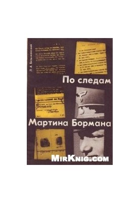 По следам Мартина Бормана