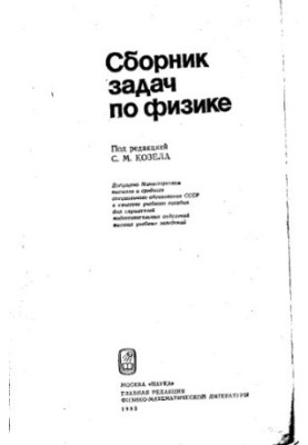 Сборник задач по физике: учебное пособие
