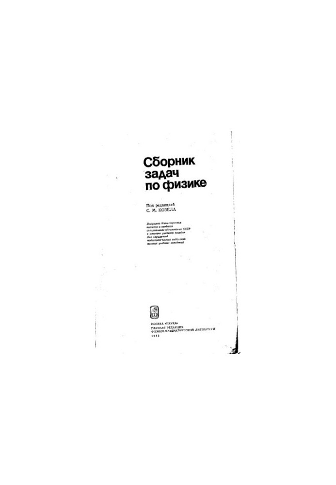 Сборник задач по физике: учебное пособие