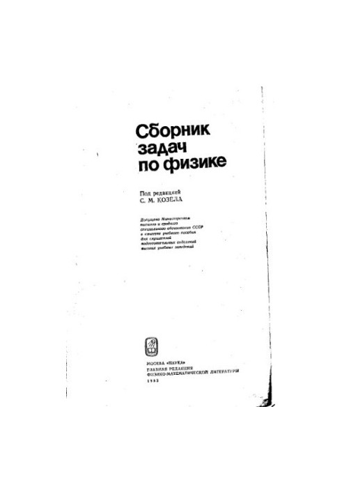 Сборник задач по физике: учебное пособие