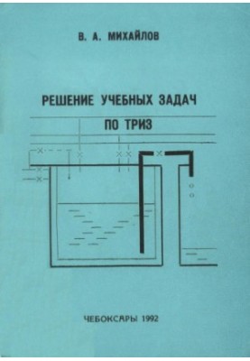 Решение учебных задач по ТРИЗ