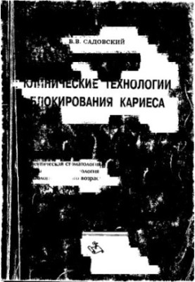 Клінічні технології блокування карієсу: терапевтична стоматологія. Ортопедична стоматологія. Стоматологія для дітей. Ортодонтія.