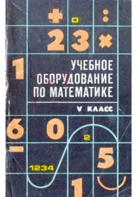 Учебное оборудование по математике. V класс