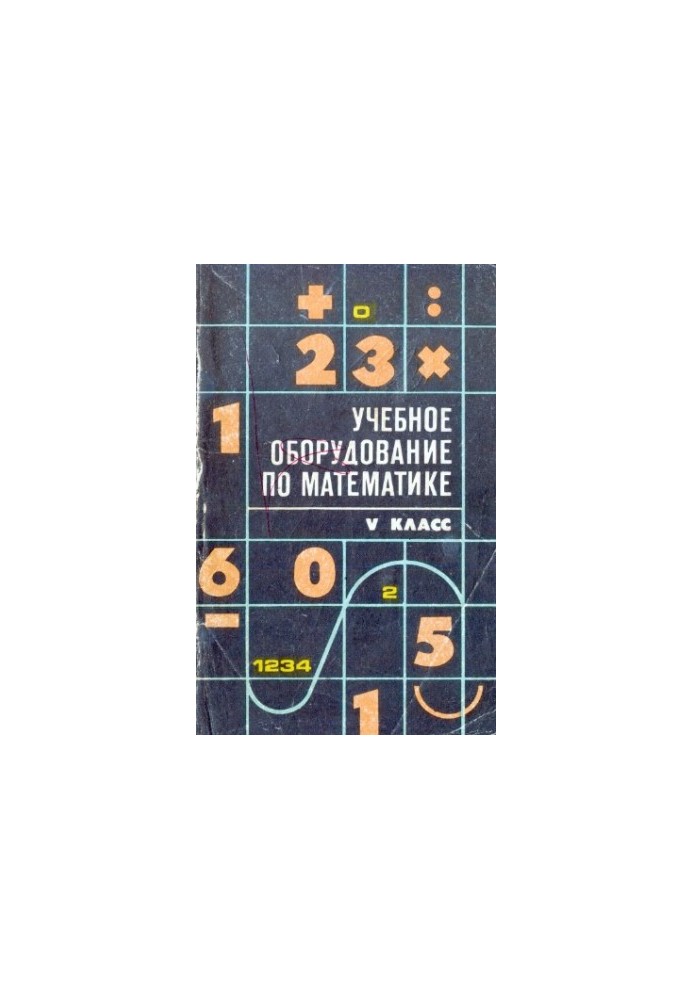 Учебное оборудование по математике. V класс