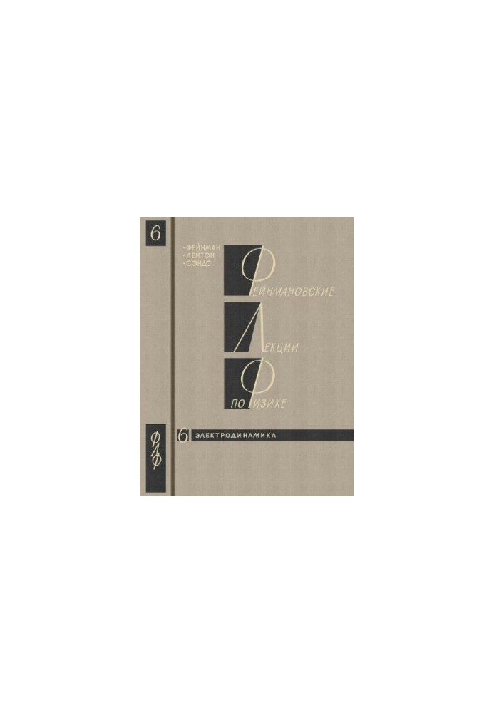 Фейнмановские лекции по физике. 6. Электродинамика