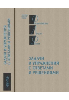 Фейнмановские лекции по физике. Задачи и упражнения с ответами и решениями
