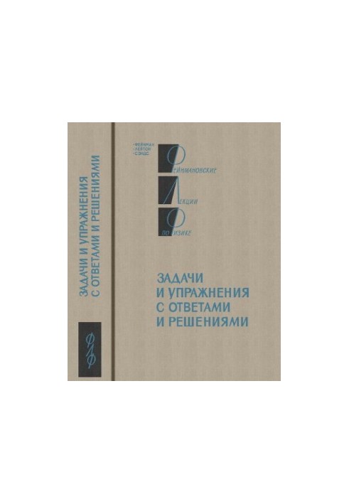 Фейнмановские лекции по физике. Задачи и упражнения с ответами и решениями