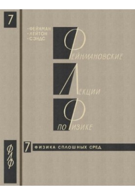 Лекції Фейнмана з фізики. Том 7. Фізика неперервних середовищ