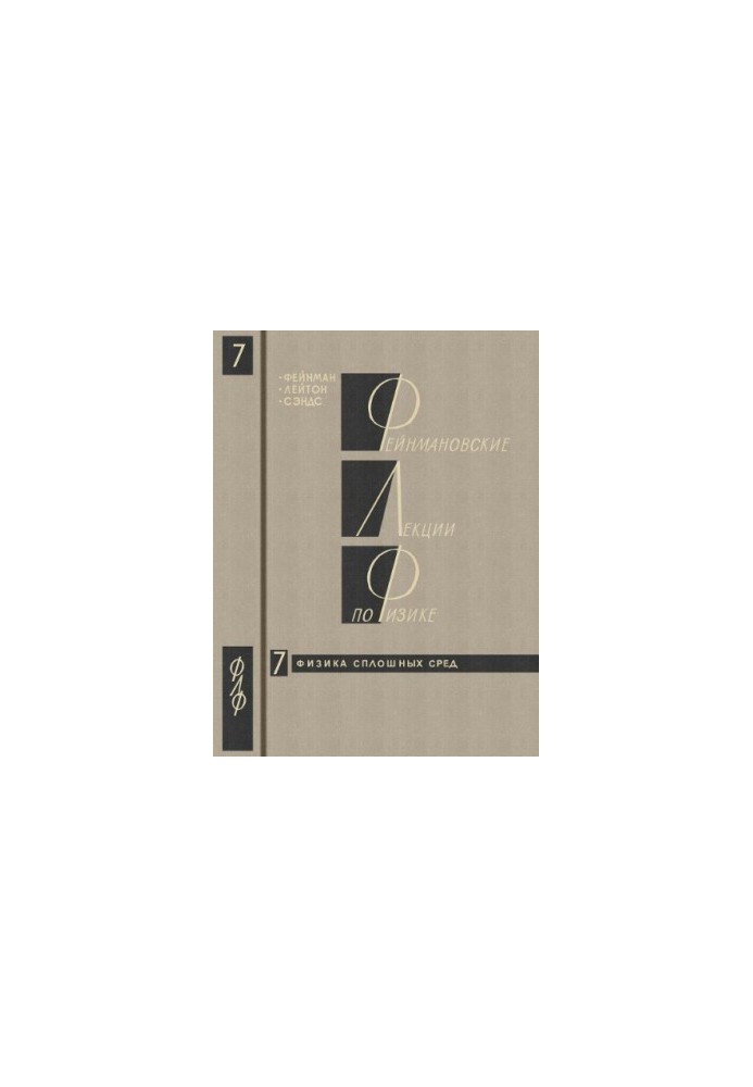 Лекції Фейнмана з фізики. Том 7. Фізика неперервних середовищ