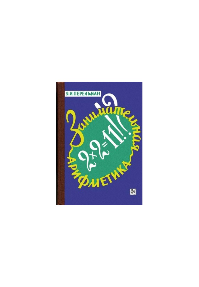 Entertaining arithmetic. Mysteries and wonders in the world of numbers 9 ed.