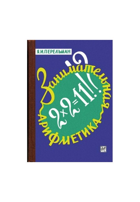 Entertaining arithmetic. Mysteries and wonders in the world of numbers 9 ed.