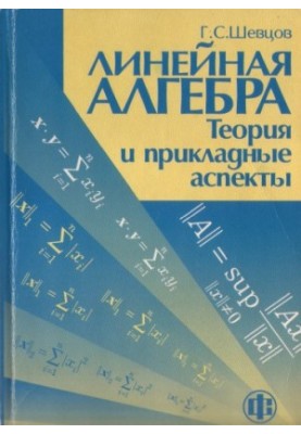 Linear Algebra: Theory and Applied Aspects : A Study Manual for Mathematical Directions and Specialties