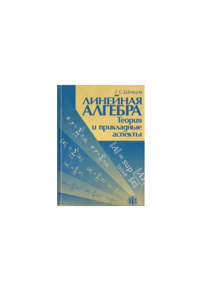 Linear Algebra: Theory and Applied Aspects : A Study Manual for Mathematical Directions and Specialties