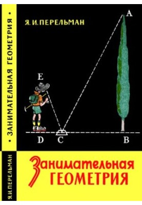 Занимательная геометрия