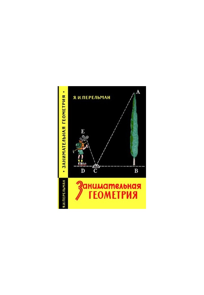 Занимательная геометрия